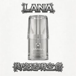 LANA 拉娜 一代透明空倉 全透明設計 殘油一目瞭然 陶瓷芯注油不掉味 防漏再升級 台灣現貨秒發免等
