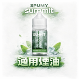 SPUMY Summit 巔峰極致薄荷 小煙專用「純淨冰感」30ml尼古丁鹽 美式頂級調香 激爽不嗆口 ：夏天最強「降溫神器」台灣現貨免等