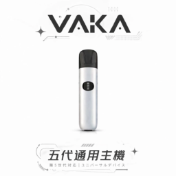 【VAKA】五代通用主機 三段功率「自由切換」7W-8W 擊喉感隨你定 完美相容 4/5/6 代煙彈 台灣現貨秒發免等
