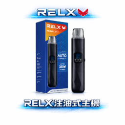 RELX 悅刻 35W暴力輸出注油小煙 防漏濾芯告別滲油 1000mAh 超強續航 極致濃郁霧化 LED 螢幕即時顯示 台灣現貨免等