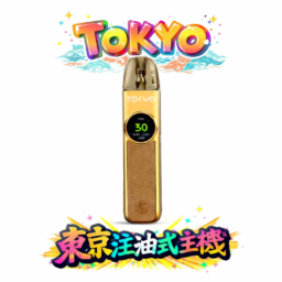 Tokyo 東京帝刻 1200mAh整天不斷電 30W 可調瓦註油 小煙側邊「氣流調節」滑桿控制 2.0ml 極致防漏技術 純淨口感天花板 全台現貨秒寄