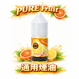 Pure Fruit 純粹果物 日本原裝進口 30mL 宛如「現榨果汁」的爆汁感 清爽順喉不膩口 全系列台灣現貨免等