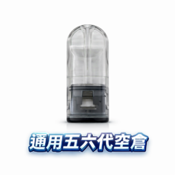 五六代通用空倉 超順滑陶瓷芯 精密防漏不髒手 四/五/六代主機完美兼容 不滲油技術 台灣現貨秒發