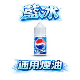 藍冰煙油 30ml 40mg 美國原裝丁鹽 強效擊喉順滑體驗 極致清涼冰爽系列 專為小煙空彈注油開發 台灣現貨 下單秒發