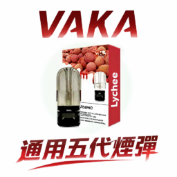 VAKA 全能兼容系列 五代升級版煙彈 2ml 巨量裝 x 橫跨四/五/六代主機通用 3% 鹽平順擊喉感 頂級陶瓷芯細緻霧化 台灣現貨秒發