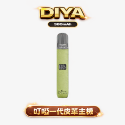 DIYA 叮啞一代皮革主機 內建 LED 顯示螢幕 8W-10W 雙檔切換自定義口感 380mAh 穩定續航 適配 RELX / SP2S / ILIA 煙彈 台灣現貨秒發