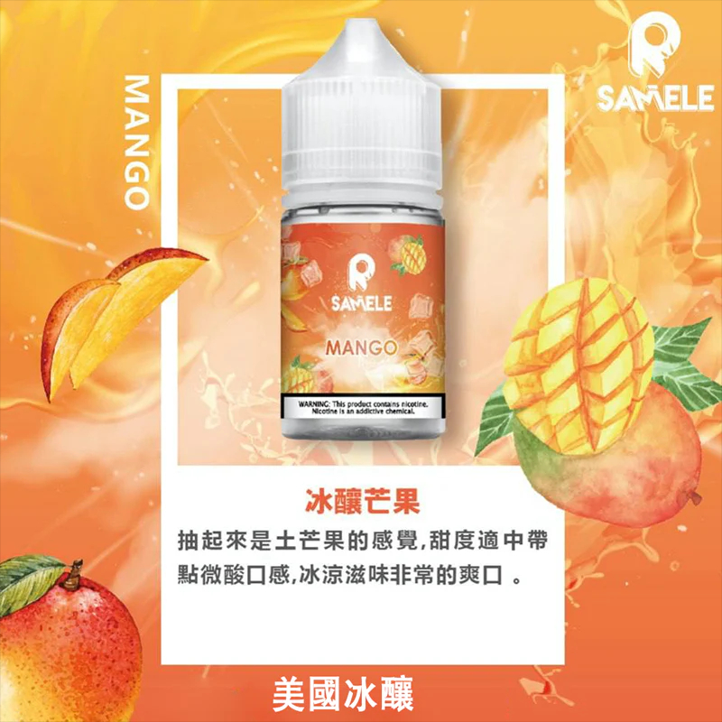 SAMELE 冰釀煙油 30ml 爆爽 冰鎮入魂 擊喉感紮實飽滿 純粹冰感還原 水果原汁體驗 小煙玩家推坑首選 全台現貨：圖片 4