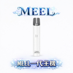 MEEL 一代通用主機：Type-C 極速快充 x 終極防漏架構  輕巧時尚機身結合穩定輸出功率 完美適配主流一代煙彈 台灣現貨