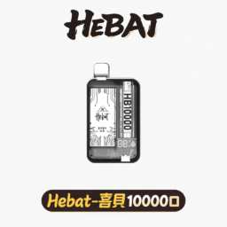 Hebat 喜貝 10000抛棄式 大容量長效穩定輸出 全新 LED 螢幕顯示技術 支援 Type-C 快充 極致濃郁多口味解析 全台現貨速發
