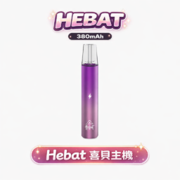 HEBAT 喜貝 一代通用主機 絕美漸層配色 380mAh 加大電量 享受細膩霧化 金屬質感主機 8.5W穩定輸出 Type-C 快充 台灣現貨秒發