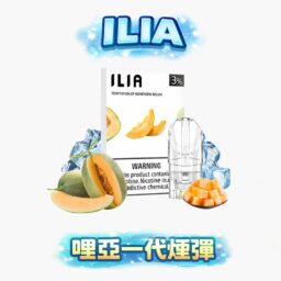 ILIA 哩亞一代通用彈 全新透明油艙餘量可見 防漏技術升級不漏油 三顆裝 3%丁鹽感穩定輸出 適配各類一代主機 全台現貨速發