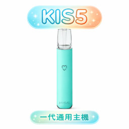 KIS5 鎧斯 一代通用主機 極致輕薄幻彩主機 LED 智能光效 穩定防漏結構結合 Type-C 快充 適配多款一代煙彈 台灣現貨秒發
