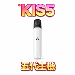 KIS5 鎧斯 LED 智能旗艦 五代通用主機 雙檔功率精準切換 380mAh高續航爆發力 雙模式調節 穩定防漏結構 台灣現貨秒發