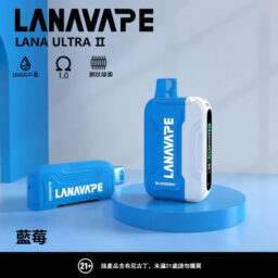 【買 3 送主機】LANA Ultra II 16000口 買煙彈就送「專用換彈主機」10ml 誠意大容量 爆汁順滑口感 台灣現貨秒發