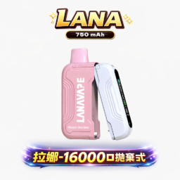 【買 3 送主機】LANA Ultra II 16000口 買煙彈就送「專用換彈主機」10ml 誠意大容量 爆汁順滑口感 台灣現貨秒發