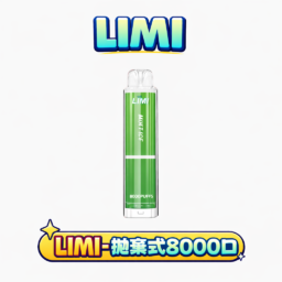 LIMI 8000拋棄式主機 15ml 儲油量續航天花板 3% 尼古丁鹽順滑擊喉 吸氣感應發光燈條 可充電式設計 台灣現貨秒發不用等
