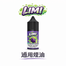 LIMI 美國煙油 30ml 尼古丁鹽順滑擊喉感  x 0/20/40mg 多濃度可選 順滑不嗆喉 適配 RELX / SP2S / 各類注油小煙 台灣現貨