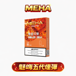 魅嗨 MEHA 五代通用系列煙彈 升級陶瓷芯防漏結構 2.5ml三顆裝穩定輸出 3%丁鹽順滑擊喉 完全適配四/五/六代主機 台灣現貨秒發