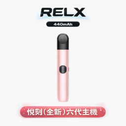 悅刻 RELX 六代 Infinity 漸變潮流外型質感工藝 智慧感應功率輸出 440mAh 穩定續航 適配六代通用煙彈 全台現貨下單秒發