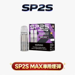 【買5盒送專用主機】SP2S 思博瑞 MAX 專用彈 全新陶瓷芯極速傳導技術 2.0ml 三顆裝穩定輸出 3% 丁鹽順滑擊喉感 陶瓷芯極速傳導 台灣現貨秒發