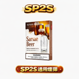 【SP2S 思博瑞】一代煙彈 升級陶瓷霧化芯細膩還原 3%尼古丁鹽高滿足感 防漏順滑體驗 通用 RELX / SP2S / ILIA 台灣現貨秒發