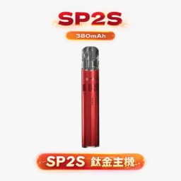 SP2S 思博瑞 鈦合金一代主機 奢華電鍍鈦色工藝美學 380mAh穩定輸出 電鍍鈦色抗指紋設計 穩定輸出不間斷 通配一代煙彈 台灣現貨
