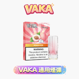 【買8盒贈主機 / 買6送1】VAKA 發光通用一代煙彈 七彩LED閃爍燈效 x 升級陶瓷芯 3%丁鹽順滑口感  2.3ml 三顆入 台灣現貨秒發