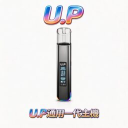U.P 智能發光主機 RGB 七彩燈效 全場最炫 智能發光 極致炫彩外殼 完美相容一代煙彈 智能溫控穩定 台灣現貨秒發