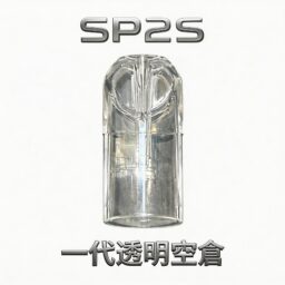 SP2S 透明空倉 一代通用空煙彈 看油超方便 陶瓷芯順滑擊喉 不漏油再升級 陶瓷芯長效耐燒 CP 值爆表 台灣現貨