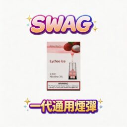 SWAG 一代通用潮流煙彈3.5% 獨家解癮配方 細緻陶瓷霧化技術 層次分明不嗆喉（限時買五送一皮革主機 通用多款一代主機 台灣現貨）