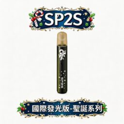 SP2S 聖誕限定 國際版主機 奢華「鹿頭雪花立體浮雕」工藝 幻彩LED呼吸燈 Type-C 閃充 一代煙彈完美兼容 台灣現貨秒發免等