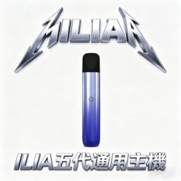 ILIA 哩亞 Ultra 五代通用主機 美學天花板 極輕鋁合金打造 手感細膩不沾指紋 Type-C 快充回血 防漏技術再進化 台灣現貨秒發