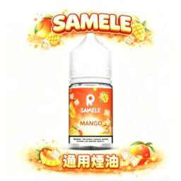 SAMELE 冰釀煙油 30ml 爆爽 冰鎮入魂 擊喉感紮實飽滿 純粹冰感還原 水果原汁體驗 小煙玩家推坑首選 全台現貨