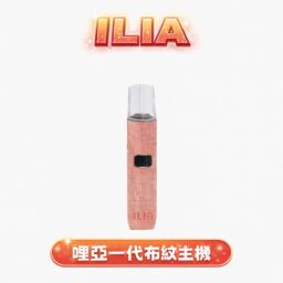 ILIA 哩亞【經典布紋系列】一代通用主機 精品級編織工藝手感 極致防漏黑科技 x 智能快充技術 適配一代煙彈 台灣現貨秒發