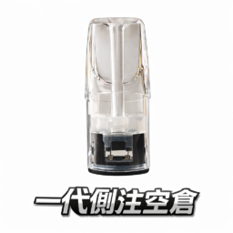 側注空倉 一代通用 側邊注油「告別氣泡、不髒手」全透明殘油可見 陶瓷芯順滑不焦 台灣現貨秒發